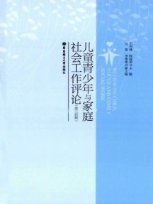 儿童青少年与家庭社会工作评论杂志